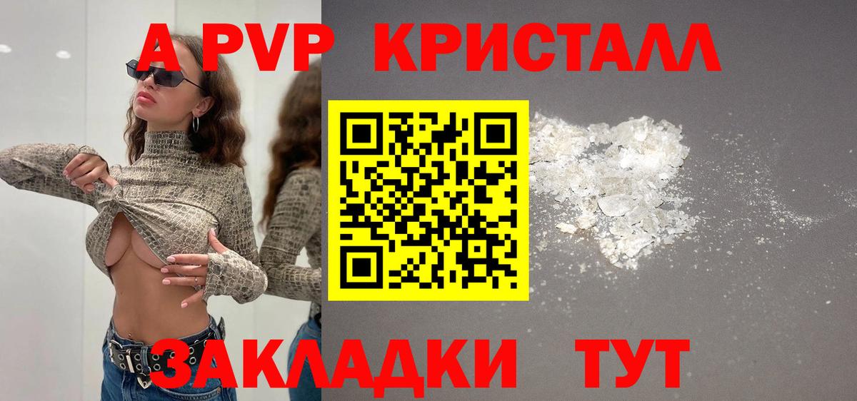 APVP кристаллы Ялта