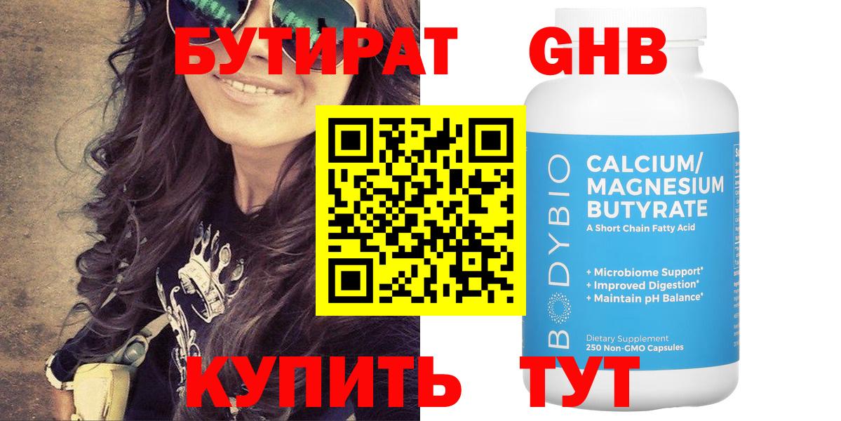 Бутират Butirat Ялта